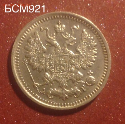 5 копеек 1892г АГ , ОТЛИЧНАЯ!!! До 19дек., 22.22МСК - image