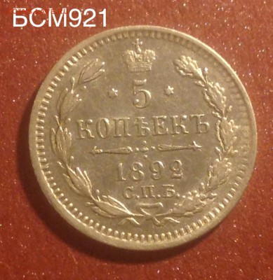 5 копеек 1892г АГ , ОТЛИЧНАЯ!!! До 19дек., 22.22МСК - image