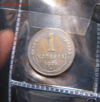 1 коп.1925 и 1 коп.1924 с гладким гуртом.до 22.12.2015 - IMG_0064.JPG