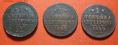 1 копейка серебром 1842, 43, 44 СМ 3 шт. - IMG_9335.JPG