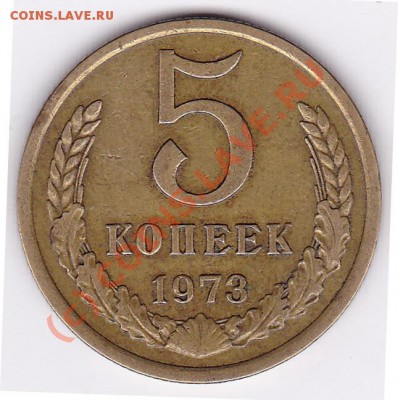 5 копеек 1973г.до 25.09.10 .  21.30.по мск. - IMG_0008