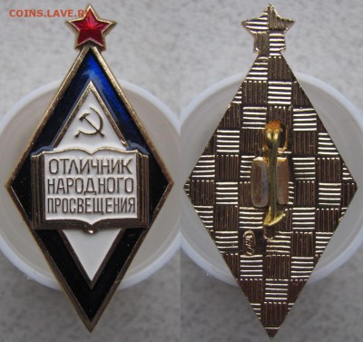 Три знака Министерства образования, на оценку. - отличник народного просвещения