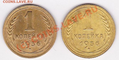 1копейка 1936г.2шт.разные? - IMG_0010