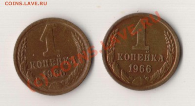 Копейка 1966 года - 1.66.1.31 и 1.66.1.32 - 1.66 2 шт.JPG