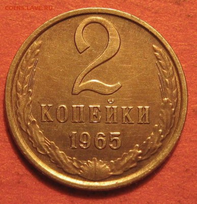 2 копейки 1965 года - IMG_9430.JPG
