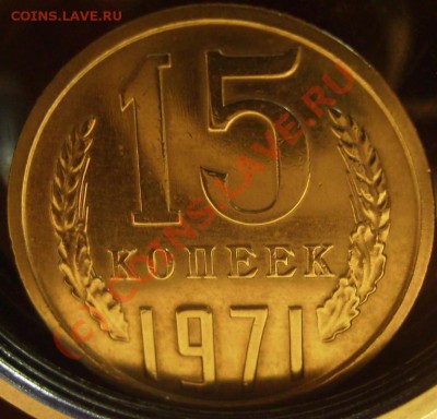 15 копеек 1971,1973г. - 71 1