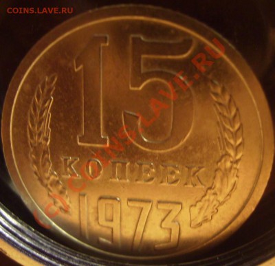 15 копеек 1971,1973г. - 73 1