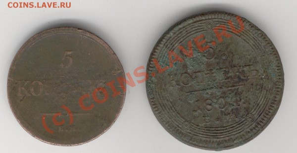 5 копеек 1804,1835г.г. - Изображение 695