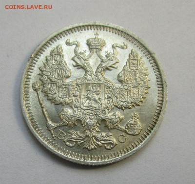 20 копеек 1915 года ВС (штемпельный блеск). 20-12-2015 - IMG_2746.JPG