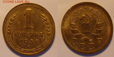 1 копейка 1936 год. aUNC . До 17.12.2015 .    22.00 - 1-36