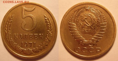 5 копеек 1971 г. До 17.12.2015 г. , 22.00 - 5-71