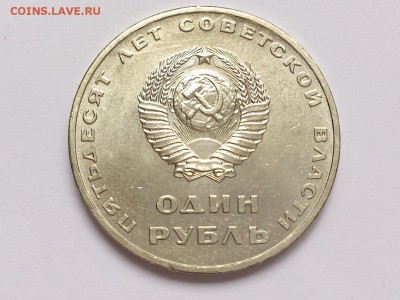 1 РУБЛЬ 1967 г. 50 ЛЕТ СОВ. ВЛАСТИ . МЕШКОВОЙ. 18.12 в 22-00 - DSC_1140