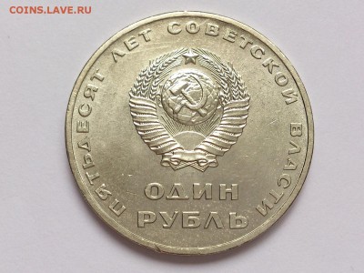 1 РУБЛЬ 1967 г. 50 ЛЕТ СОВ. ВЛАСТИ . МЕШКОВОЙ. 18.12 в 22-00 - DSC_1139