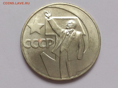 1 РУБЛЬ 1967 г. 50 ЛЕТ СОВ. ВЛАСТИ . МЕШКОВОЙ. 18.12 в 22-00 - DSC_1137
