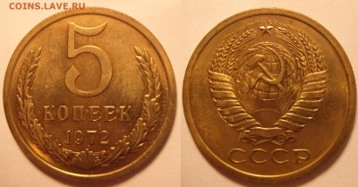 5 копеек 1972 г. До 17.12.2015 г. , 22.00 - 5-72