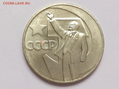 1 РУБЛЬ 1967 г. 50 ЛЕТ СОВ. ВЛАСТИ . МЕШКОВОЙ. 18.12 в 22-00 - DSC_1136