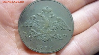 5 копеек 1832 ХОРОШАЯ ДО 21.12.2015 22.30 по МСК - P1020946.JPG