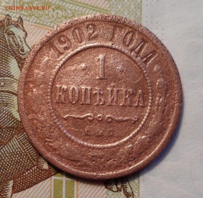 1 копейка 1902г. до 18.12.2015г. - 016.JPG