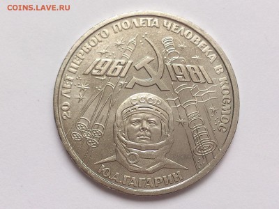 1  РУБЛЬ  1981 г.  20 ЛЕТ  ПОЛЁТА . ГАГАРИН . 18.12 в 22-00 - DSC_1145