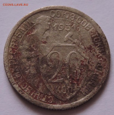 20 копеек 1931 год шт.1.2 - DSCN0982.JPG