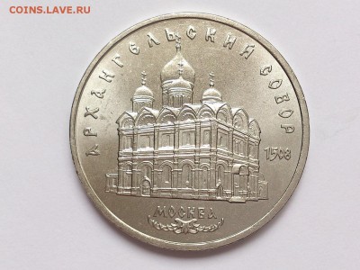 5  РУБЛЕЙ  1991 г.  АРХАНГЕЛЬСКИЙ . МЕШКОВАЯ . 18.12 в 22-00 - DSC_1147