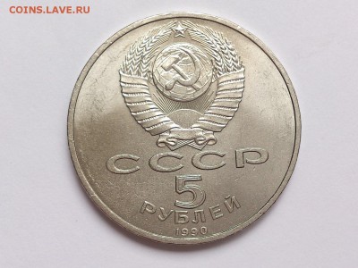 5  РУБЛЕЙ  1990 г.  УСПЕНСКИЙ . МЕШКОВАЯ . 18.12 в 22-00 - DSC_1150