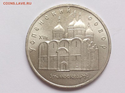 5  РУБЛЕЙ  1990 г.  УСПЕНСКИЙ . МЕШКОВАЯ . 18.12 в 22-00 - DSC_1149