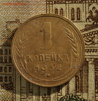 1 коп 1932 - DSC03943.JPG