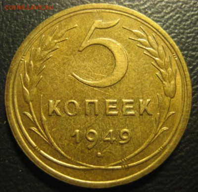 5 копеек 1949г.Без венчика.до 18.12.2015г. - 1444113520.JPG
