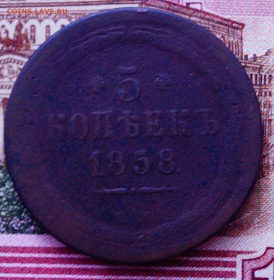 5 коп 1858 год - DSC03901.JPG