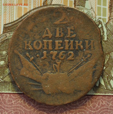2 две копейки 1762 - DSC_0141.JPG