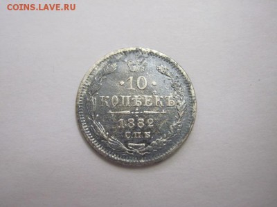 10 коп 1882 до 17.12.15 - IMG_9962.JPG