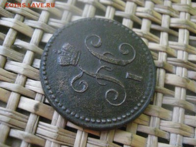 Копейка 1843 ЕМ. В альбом. До 21.12.2015г. - 21 и 22 016.JPG