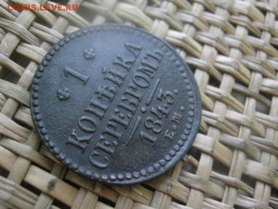 Копейка 1843 ЕМ. В альбом. До 21.12.2015г. - 21 и 22 012.JPG