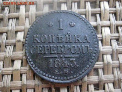 Копейка 1843 ЕМ. В альбом. До 21.12.2015г. - 21 и 22 010.JPG