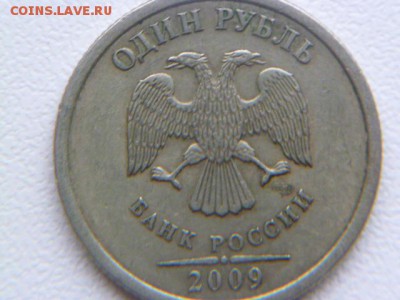 1 рубль 2009 г спмд шт? - P1060104.JPG