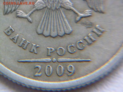 1 рубль 2009 г спмд шт? - P1060093.JPG