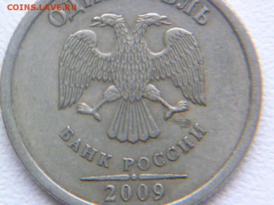 1 рубль 2009 г спмд шт? - P1060091.JPG