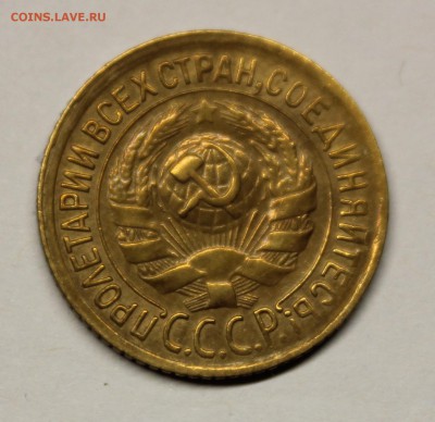 1 копейка 1935 года. - IMG_3330.JPG