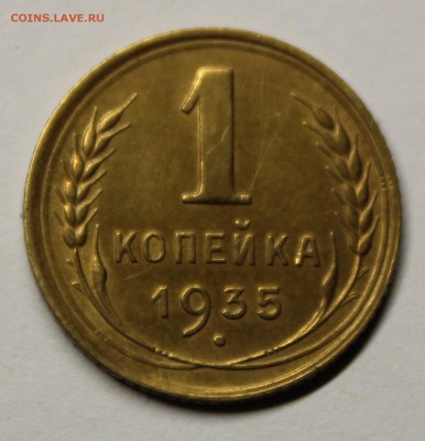 1 копейка 1935 года. - IMG_3323.JPG