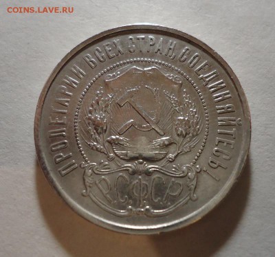 50 копеек 1921г до 20.12.2015 - DSC04560.JPG