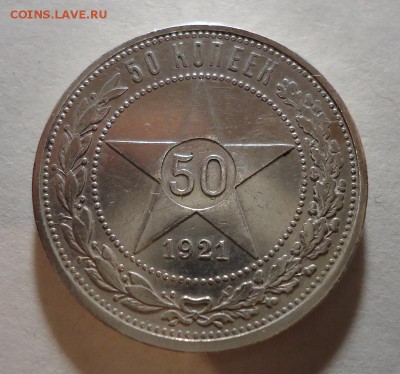 50 копеек 1921г до 20.12.2015 - DSC04559.JPG