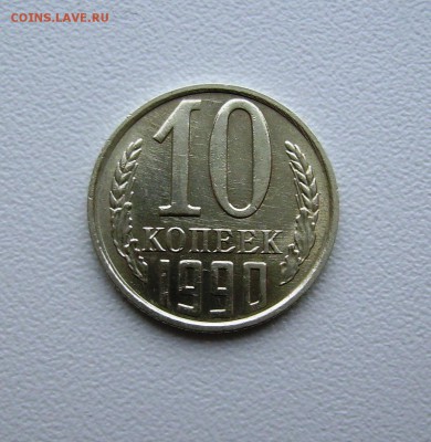 10 КОПЕЕК 1990 М 21.12.15 в 22.00 - PICT4607.JPG