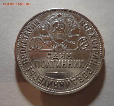 50 копеек 1925г  до 20.12.2015 - DSC04557.JPG