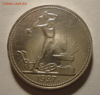 50 копеек 1927г до 20.12.2015 - DSC04518.JPG