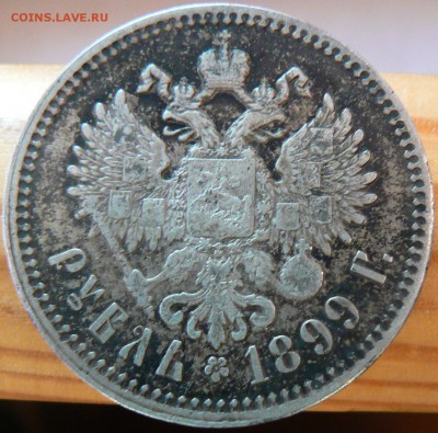 1 рубль 1899 года (**) ................... 17.12. 22-00 мск. - P1170136.JPG