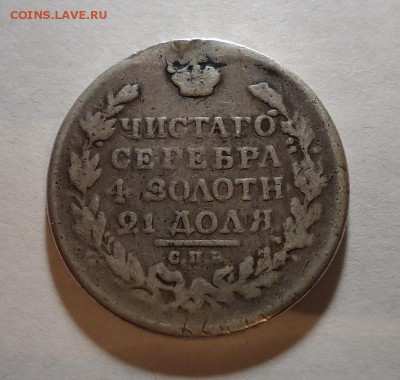 1 рубль 1817 г. до 20.12.2015( После ремонта) - DSC04570.JPG