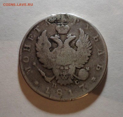 1 рубль 1817 г. до 20.12.2015( После ремонта) - DSC04571.JPG