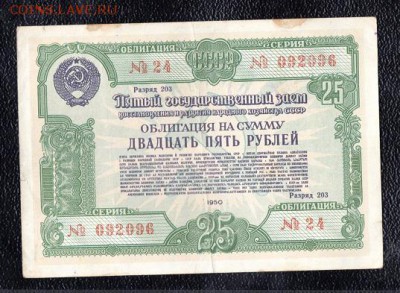 Облигация 25 рублей 1950 г. до 22.00 мск 16.12.15 - img658