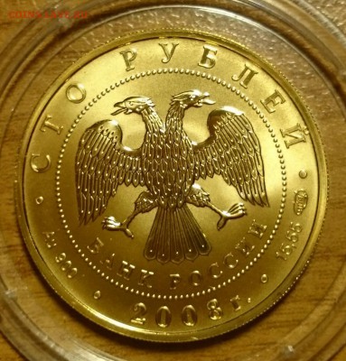 100р Сохраним наш мир 2008год Оценка - _20151215_154142.JPG